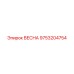 9753204754 ВЕСНА Epiroc