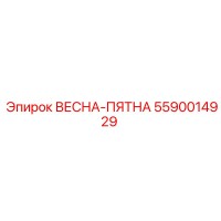 5590014929 ВЕСНА-ПЯТНА Epiroc