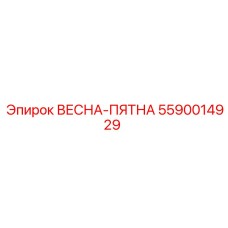 5590014929 ВЕСНА-ПЯТНА Epiroc