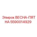 5590014929 ВЕСНА-ПЯТНА Epiroc