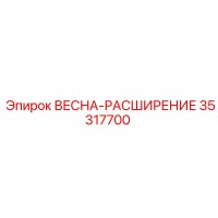 35317700 ВЕСНА-РАСШИРЕНИЕ Epiroc