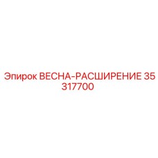 35317700 ВЕСНА-РАСШИРЕНИЕ Epiroc