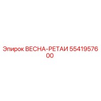 5541957600 ВЕСНА-РЕТАИ Epiroc