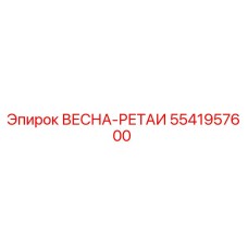 5541957600 ВЕСНА-РЕТАИ Epiroc