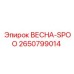 2650799014 ВЕСНА-SPOO Epiroc