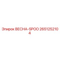 2651252104 ВЕСНА-SPOO Epiroc