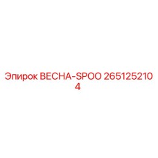 2651252104 ВЕСНА-SPOO Epiroc