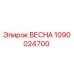 1090024700 ВЕСНА Epiroc
