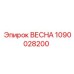 1090028200 ВЕСНА Epiroc