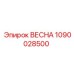 1090028500 ВЕСНА Epiroc
