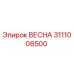 3111008500 ВЕСНА Epiroc