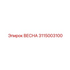 3115003100 ВЕСНА Epiroc