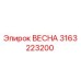 3163223200 ВЕСНА Epiroc