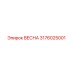 3176025001 ВЕСНА Epiroc