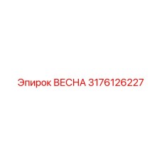 3176126227 ВЕСНА Epiroc