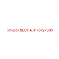 3176127005 ВЕСНА Epiroc