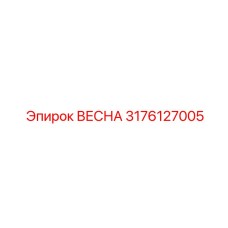 3176127005 ВЕСНА Epiroc