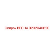 9232040620 ВЕСНА Epiroc
