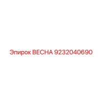 9232040690 ВЕСНА Epiroc