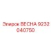 9232040750 ВЕСНА Epiroc