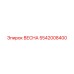 5542008400 ВЕСНА Epiroc