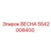 5542008400 ВЕСНА Epiroc