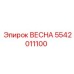 5542011100 ВЕСНА Epiroc