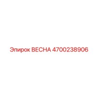 4700238906 ВЕСНА Epiroc
