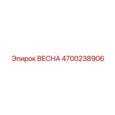4700238906 ВЕСНА Epiroc