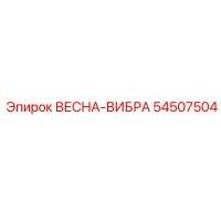 54507504 ВЕСНА-ВИБРА - Epiroc