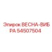 54507504 ВЕСНА-ВИБРА - Epiroc