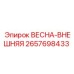 2657698433 ВЕСНА-ВНЕШНЯЯ Epiroc