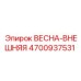 4700937531 ВЕСНА-ВНЕШНЯЯ Epiroc