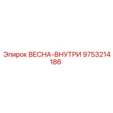 9753214186 ВЕСНА-ВНУТРИ Epiroc