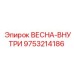 9753214186 ВЕСНА-ВНУТРИ Epiroc