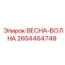 2654464748 ВЕСНА-ВОЛНА Эпирок