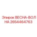 2654464763 ВЕСНА-ВОЛНА Эпирок