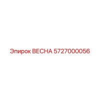 5727000056 ВЕСНА Epiroc