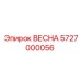 5727000056 ВЕСНА Epiroc