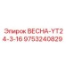 9753240829 ВЕСНА-YT24-3-16 Epiroc