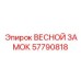 57790818 ВЕСНОЙ ЗАМОК от Epiroc