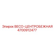Фото весо-центробежной системы 4700912477 для горного оборудования