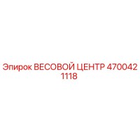4700421118 ВЕСОВОЙ ЦЕНТР Epiroc