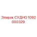 1092000329 СУДНО Epiroc