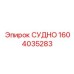 Изображение судна Epiroc артикул 1604035283