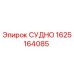 СУДНО Epiroc 1625164085 - оригинальная запчасть для бурового оборудования