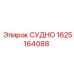 СУДНО Epiroc 1625164088 - надежная деталь для систем охлаждения