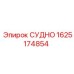 СУДНО Epiroc 1625174854 - деталь для гидравлики бурового оборудования