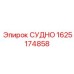 СУДНО Epiroc 1625174858 - компонент для систем фильтрации