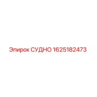 1625182473 СУДНО Epiroc
